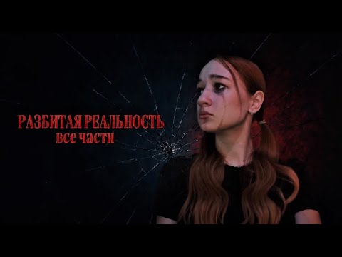 Видео: РАЗБИТАЯ РЕАЛЬНОСТЬ | все части