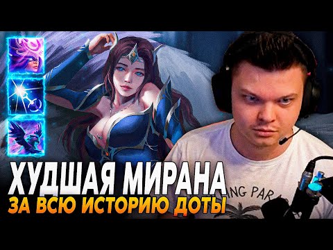 Видео: Сильвернейм: МИРАНА ЧЕРЕЗ ПОЗОР ОТ СТЭСА - ХУДШАЯ МИРАНА ЗА ВСЮ ИСТОРИЮ ДОТЫ | SilverName Dota 2
