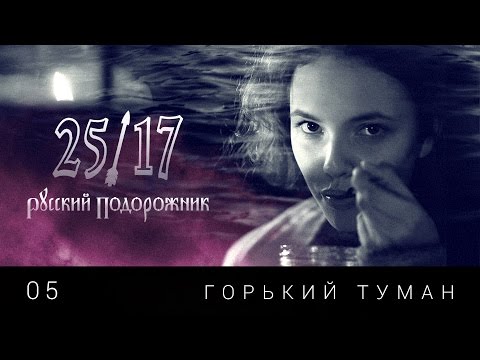 Видео: 25/17 05. "Горький Туман" ("Русский подорожник" 2014)