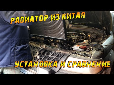 Видео: Замена и Сравнение радиаторов Монтеро Спорт