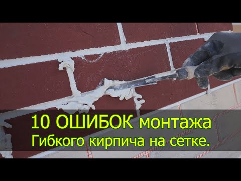 Видео: 10 Советов монтажа гибкого кирпича на сетке. Ошибки монтажа. Смотрите перед монтажом.