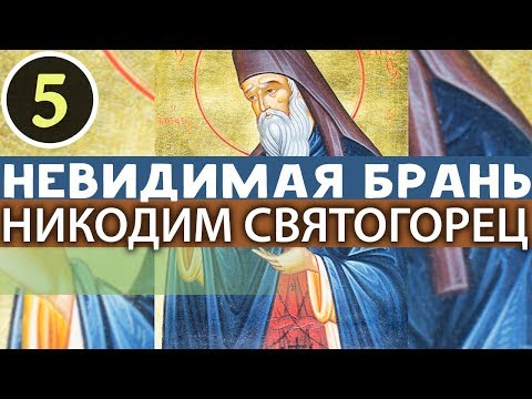 Видео: Как управлять Чувствами? Как побороть Нерадение? Никодим Святогорец. Невидимая брань Ч5