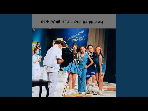 Видео: Все на мен ли