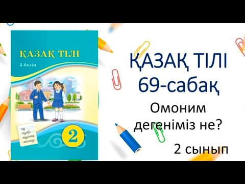 Видео: Омоним дегеніміз не? 2 сабақ. 69-сабақ