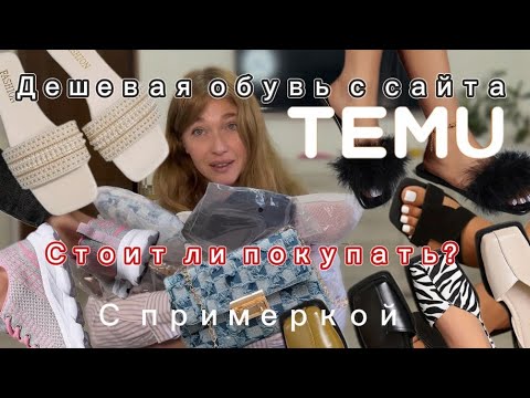 Видео: Обувь 👟 с сайта Тему с примеркой 💕