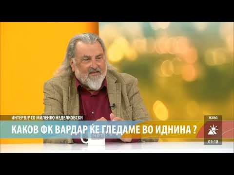 Видео: МИЛЕНКО НЕДЕЛКОВСКИ - КАКОВ ФК ВАРДАР ЌЕ ГЛЕДАМЕ ВО ИДНИНА?