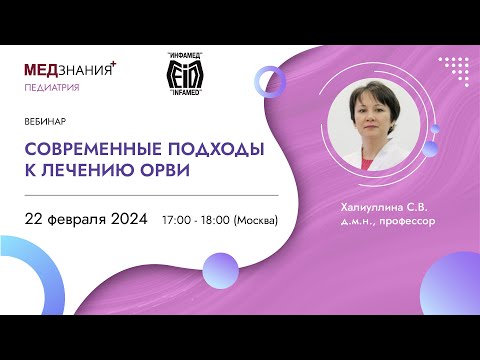 Видео: Современные подходы к лечению ОРВИ