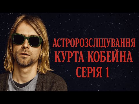 Видео: Астророслідування Курта Кобейна. Серія 1