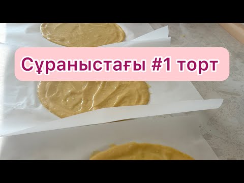 Видео: МОЛОЧНАЯ ДЕВОЧКА 💕 Ееең көп тапсырыс түсетін торт 🔥