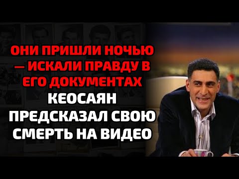Видео: После похорон Кеосаяна в дом ворвались люди и нашли то, что он скрывал от всех