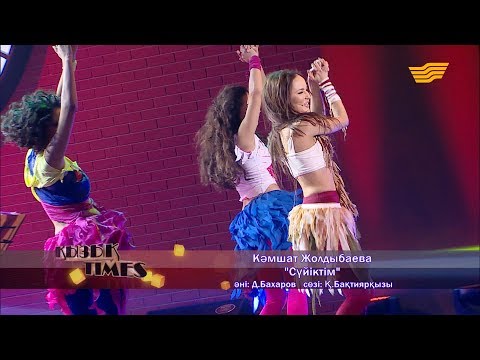 Видео: Кәмшат Жолдыбаева - «Сүйіктім» (әні: Д. Бахаров, сөзі: Қ. Бақтиярқызы)