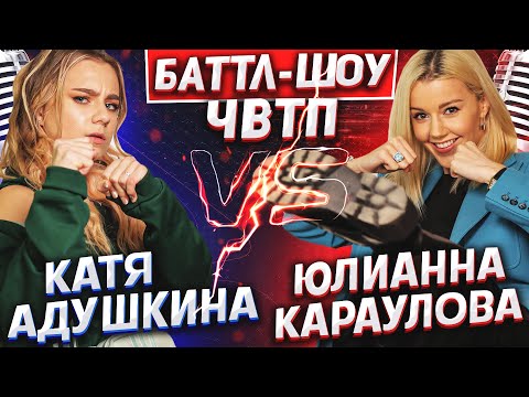 Видео: КАТЯ АДУШКИНА vs ЮЛИАННА КАРАУЛОВА |  Баттл-шоу "Что вижу, то пою" | 10 выпуск ЧВТП