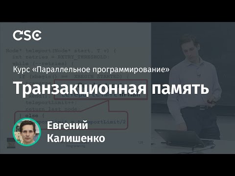 Видео: Лекция 14. Транзакционная память