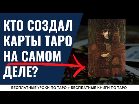 Видео: Таро создали НЕ для гадания! Шокирующая история самых ПОПУЛЯРНЫХ карт в мире! 😮