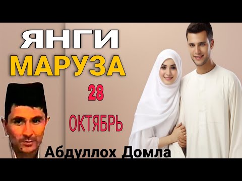 Видео: Янги маруза Абдуллох домла | Abdulloh Domla 