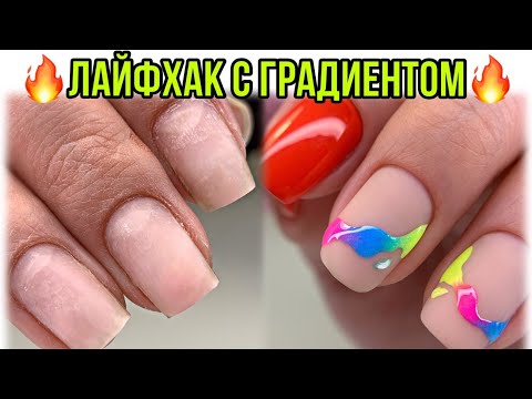 Видео: ЛАЙФХАК с градиентом😍 Дизайн ногтей из инстаграм💅 Nail art