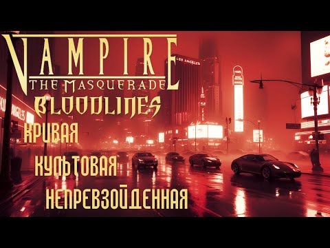 Видео: Bloodlines - 20 лет!