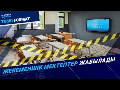 Видео: Жекеменшік мектептер жабылады | Түскі формат | 14.05.25