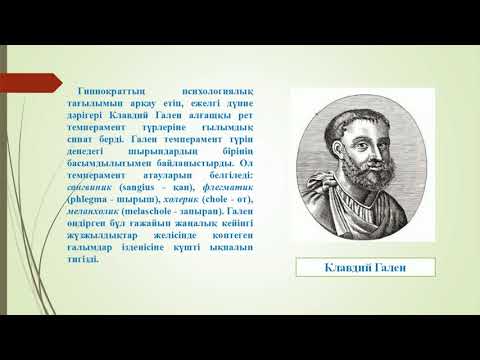 Видео: Молдаханова М М    13 дәріс Темперамент