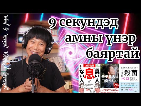 Видео: 9 ‎секундийн дотор амны үнэр үүрд арилна
