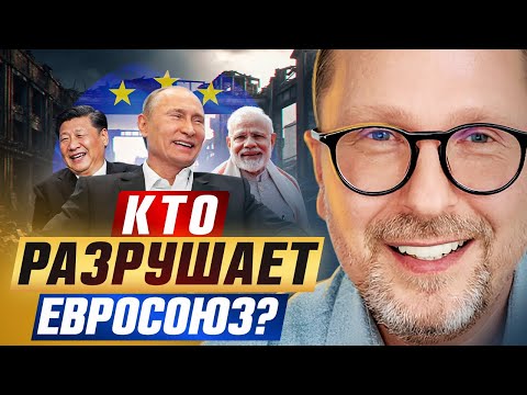 Видео: Кто уничтожает ЕС?