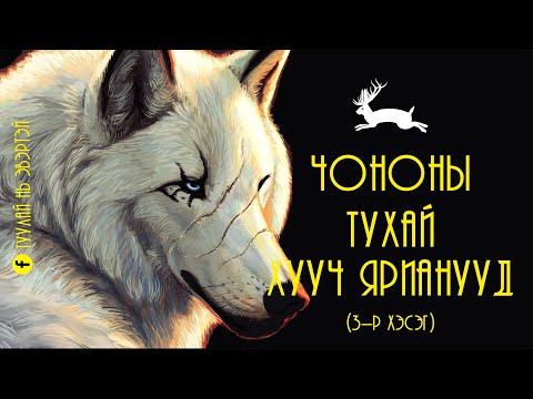 Видео: Чононы тухай хууч ярианууд (3-р хэсэг)