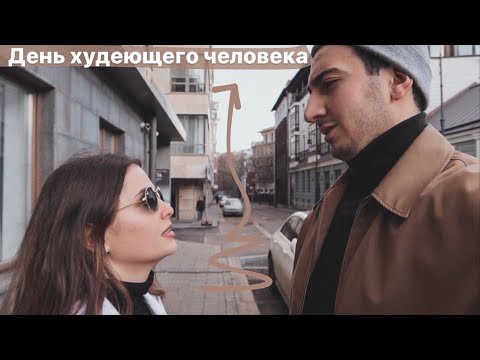 Видео: День худеющего человека // Мое отношение ко всему что происходит.