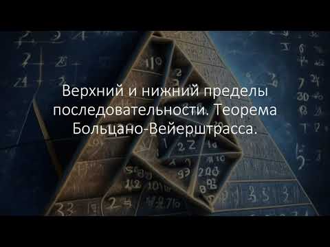 Видео: Верхний и нижний пределы последовательности. Теорема Больцано Вейерштрасса.