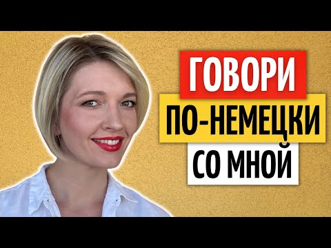 Видео: Продвинутая РАЗГОВОРНАЯ ПРАКТИКА: урок аудиорования и имитации немецкого языка