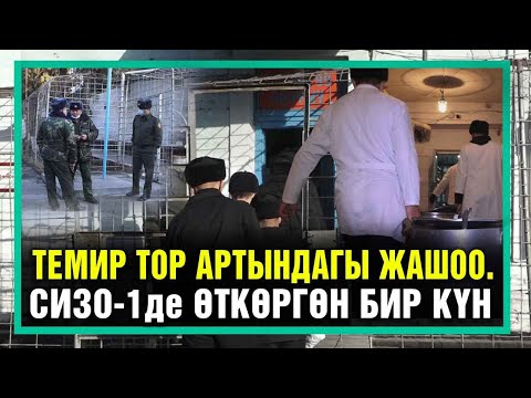 Видео: Үмүт менен муң коштолгон күндөр. Бишкектеги СИЗО-1де бир күн