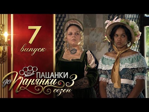 Видео: Від пацанки до панянки - Выпуск 7 - Сезон 3 - 04.04.2018