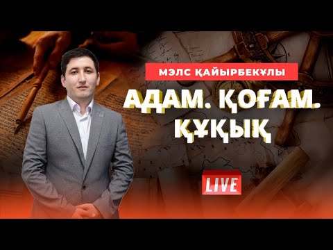 Видео: ҰБТ-ға дайындық. Адам. Қоғам. Құқық. Конституциялық құқық