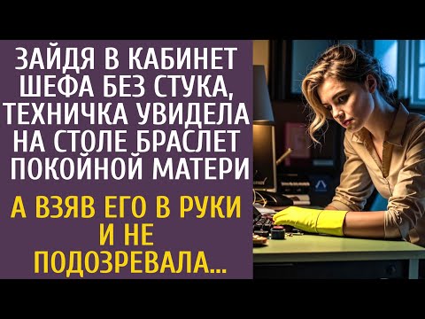 Видео: Зайдя в кабинет шефа без стука, техничка увидела на столе браслет покойной матери… А взяв его в руки