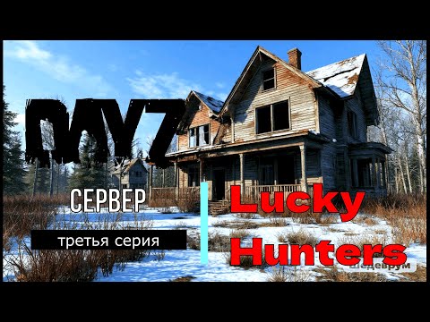 Видео: DayZ | СТРОЮ БАЗУ | ТРЕТЬЯ СЕРИЯ | 4К |#выживание #дейз #dayz
