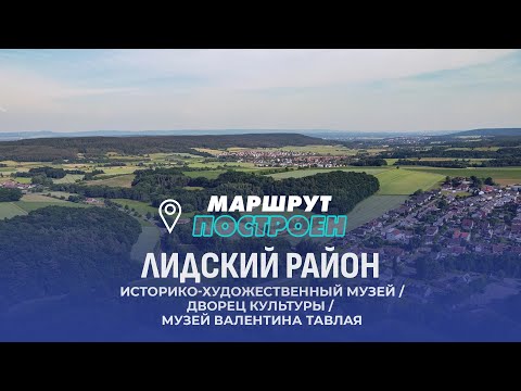 Видео: Лида | Лидский район | МАРШРУТ ПОСТРОЕН