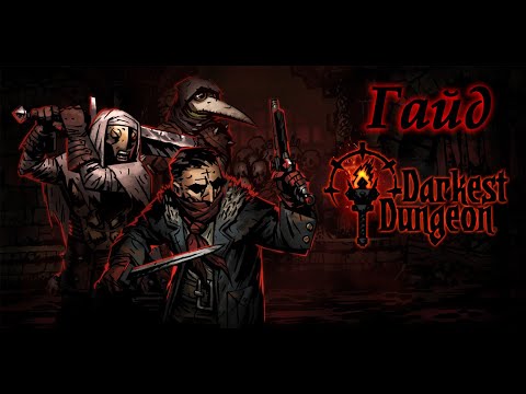 Видео: Darkest Dungeon Гайд 1: Основы игры