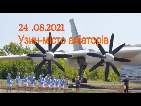 Видео: Узин-город авиаторов. Памятный знак- самолёт ТУ -95