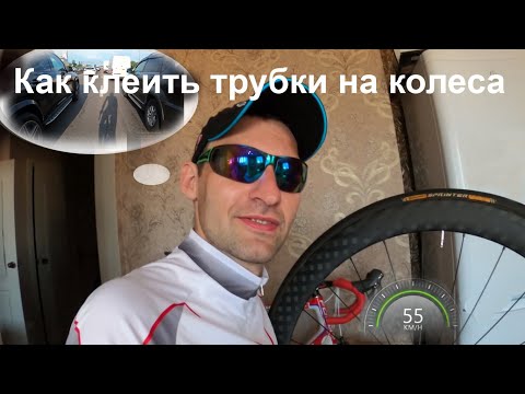 Видео: Как клеить трубки на колеса (установка велотрубок) и дерзко наваливать на них потом