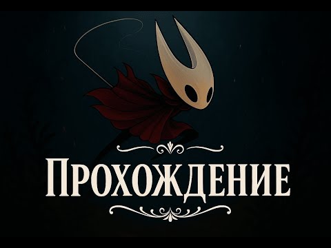 Видео: ПРОХОЖДЕНИЕ SILKSONG ЧАСТЬ 16. Переход в 3 акт
