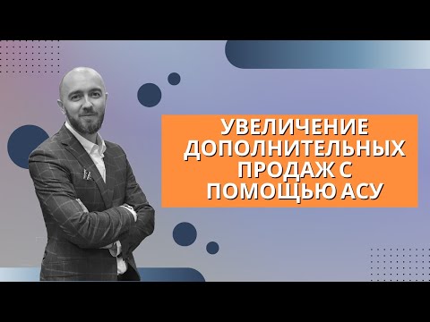 Видео: Урок 3. Увеличение дополнительных продаж с помощью АСУ