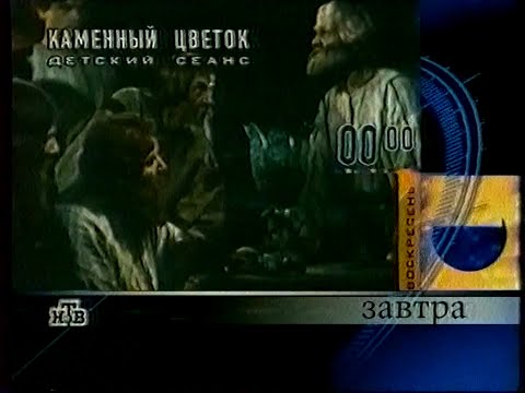 Видео: Промо кассеты, программа передач и конец эфира (НТВ, 07.08.1999)