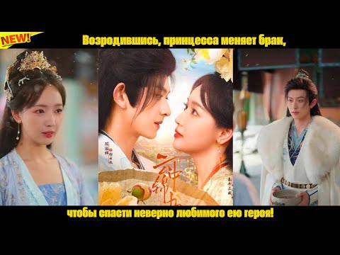 Видео: Возродившись, принцесса меняет брак, чтобы спасти неверно любимого ею героя!