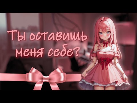 Видео: ты купил куклу, а она заговорила ~ асмр ролевая игра с девушкой