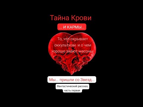 Видео: Ф/Р 12.  ТАЙНА КРОВИ. КАРМА.  часть 1.