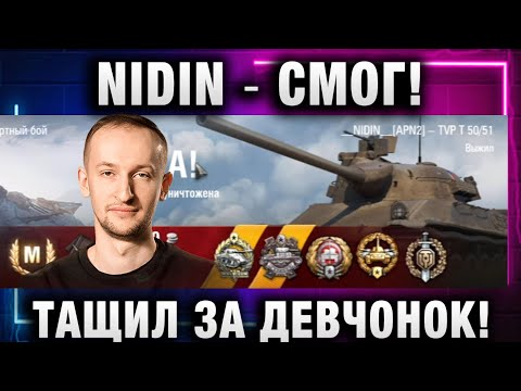 Видео: NIDIN ● СМОГ! ТАЩИЛ ЗА ДЕВЧОНОК!