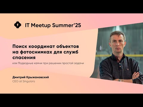 Видео: Поиск координат объектов на фотоснимках для служб спасения — Дмитрий Крыжановский