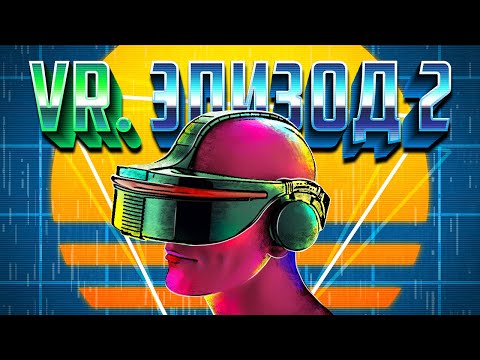 Видео: ЭПОХА VR. NINTENDO И SEGA