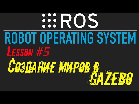 Видео: ROS Создание миров в Gazebo