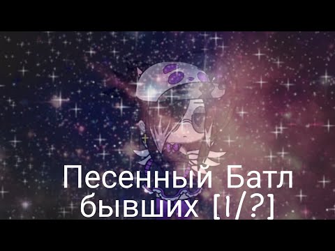 Видео: 🥀Песенный Батл бывших[1/?]🥀•Gacha Life•(бабы избивают поцанов 1/?¿🥵)