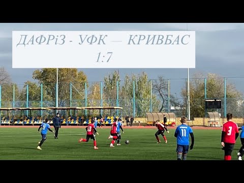 Видео: ДАФРІЗ 1:7 УФК-КРИВБАС 06.11.2024р. Кубок області (11х11) 1/8